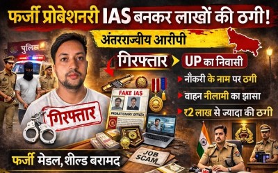 फर्जी प्रोबेशनरी आईएएस बनकर बेरोजगारों से ठगी करने वाला आरोपी पुलिस गिरफ्त में।