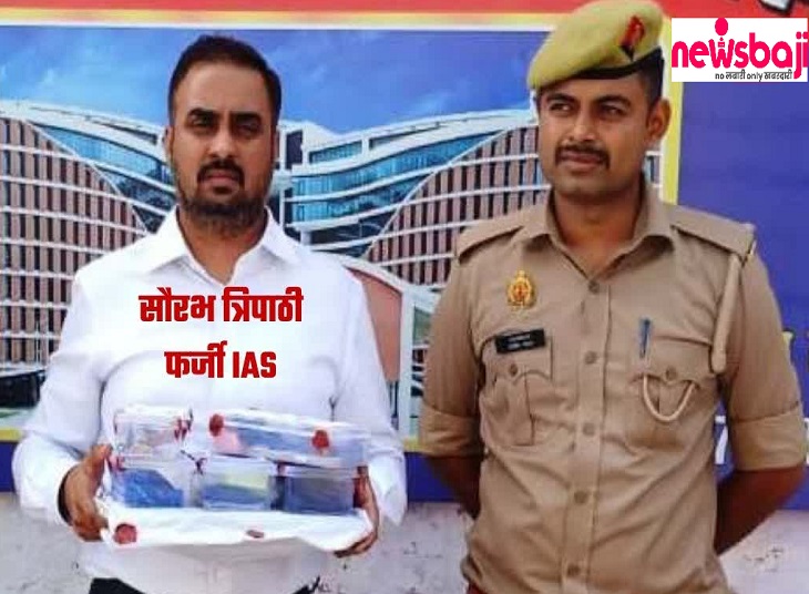 फर्जी IAS नपे, लखनऊ पुलिस कर रही कड़ाई से पूछताथ