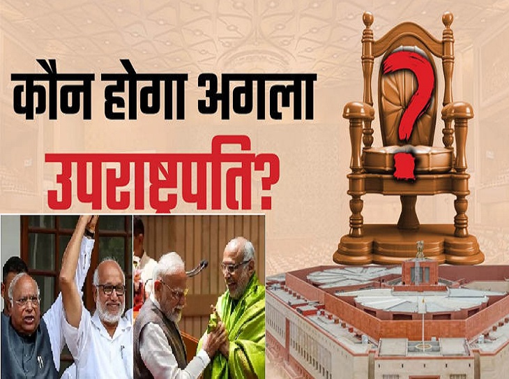 17वां उपराष्ट्रपति चुनने के लिए चुनाव, सुबह 10 बजे से शाम 5 बजे तक होगा मतदान, शाम 6 बजे वोटों की होगी गिनती।