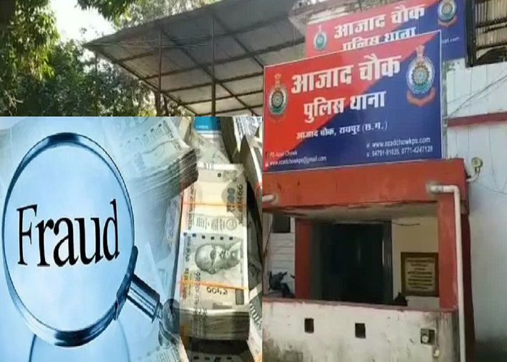 धोखाधड़ी के इस सनसनीखेज मामले में पुलिस ने मुकदमा दर्ज कर जांच शुरु कर दी है। 