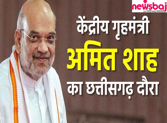 केन्द्रीय गृहमंत्री अमित शाह का छत्तीसगढ़ दो दिवसीय दौरा