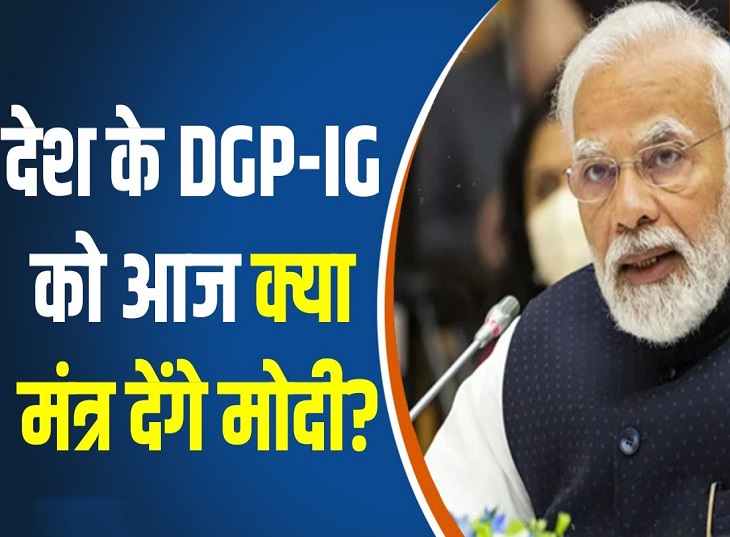 छत्तीसगढ़ में आज से DGP-IG सम्मेलन की शुरुआत, 28-30 नवंबर तक होगा।  