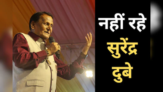  कवि पद्मश्री सुरेंद्र दुबे का निधन