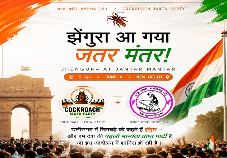 जंतर-मंतर प्रदर्शन में शामिल होगी जनता कांग्रेस छत्तीसगढ़ (जे), अमित जोगी बोले- ‘झेंगुरा बनकर पहुंचेंगे’
