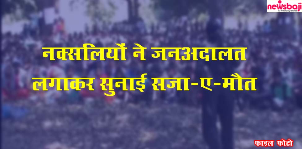 बीजापुर में नक्सलियों ने जनअदालत लगाकर युवक की हत्या कर दी है.