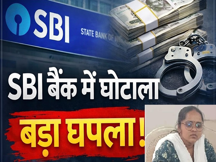 एसबीआई बिल्हा शाखा गबन मामला: 2.06 करोड़ की धोखाधड़ी में कैशियर गिरफ्तार