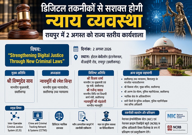 नवीन आपराधिक कानूनों और डिजिटल न्याय व्यवस्था पर राज्य स्तरीय कार्यशाला