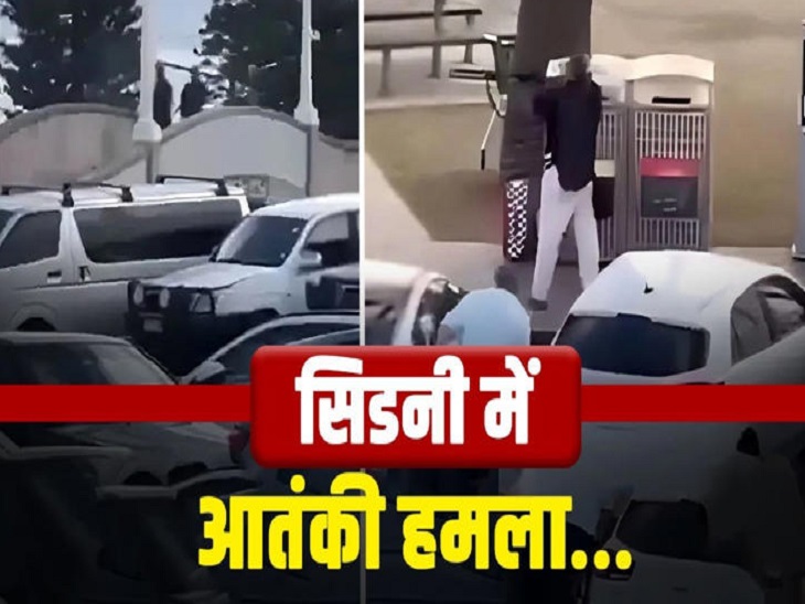 ऑस्ट्रेलिया के सिडनी में रविवार को बॉन्डी बीच पर आतंकी हमला