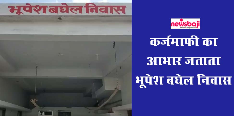 मुख्यमंत्री भूपेश बघेल निवास धमतरी, ग्राम भोयना