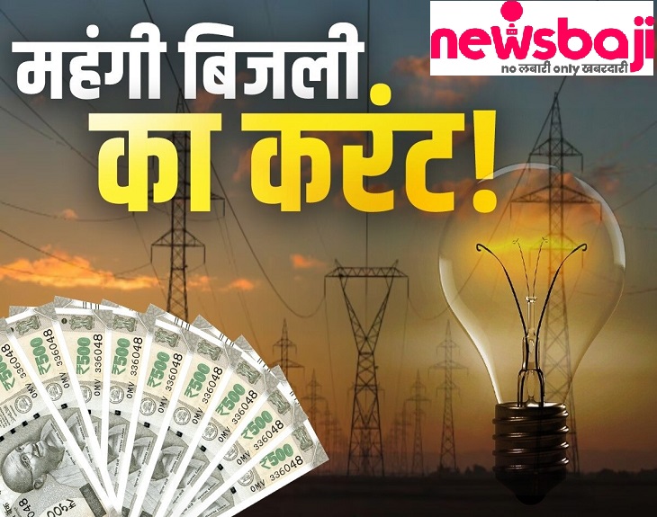 महंगाई में आंटा गीला, सरकार ने दिया बिजली का करंट