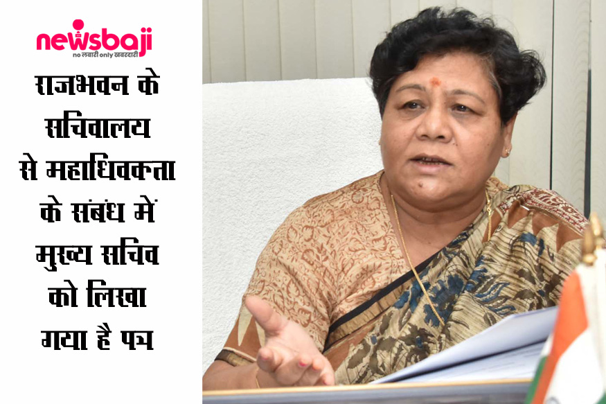 राजभवन से जारी पत्र में राज्यपाल द्वारा एजी के प्रति जताई नाराजगी का है जिक्र.