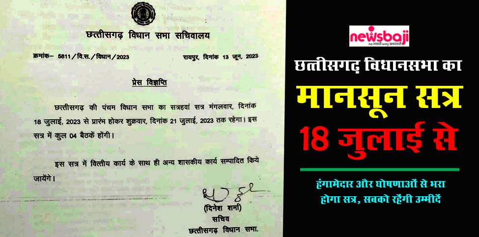छत्तीसगढ़ विधानसभा के मानसून सत्र का ऐलान हो गया है.
