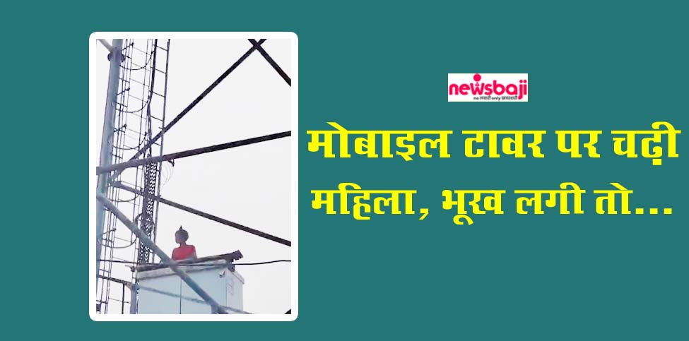 जांजगीर-चांपा में महिला मोबाइल टावर पर चढ़ गई.