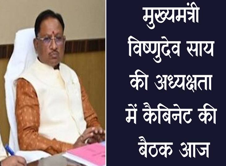 विष्णु कैबिनेट की अहम बैठक आज, कई अहम प्रस्तावों पर लग सकती है मुहर 