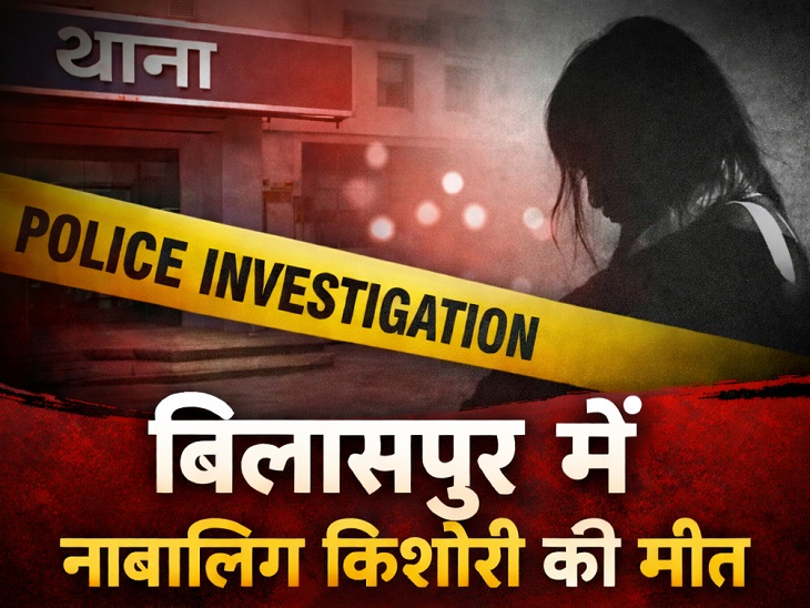 नाबालिग किशोरी की मौत, जांच में जुटी पुलिस 