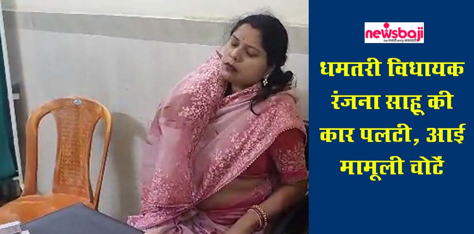 घटना में धमतरी विधायक रंजना को सामान्य चोटें आई हैं.