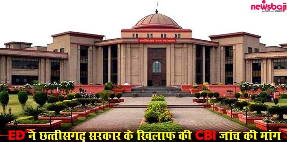 ईडी ने हाईकोर्ट में सरकार के खिलाफ सीबीआई जांच की मांग करते हुए याचिका दायर की है.