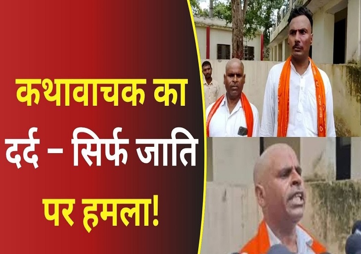 कथावाचक की पिटाई और बाल काटने का मामला