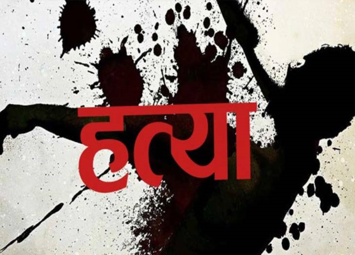 इस तरह के हत्याकांड से इलाके में सनसनी फैल गई है, पुलिस पूरी छानबीन में जुटी 