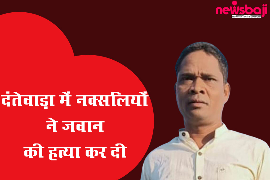 दंतेवाड़ा में नक्सलियों ने शादी समारोह में घुसकर जवान की हत्या कर दी.