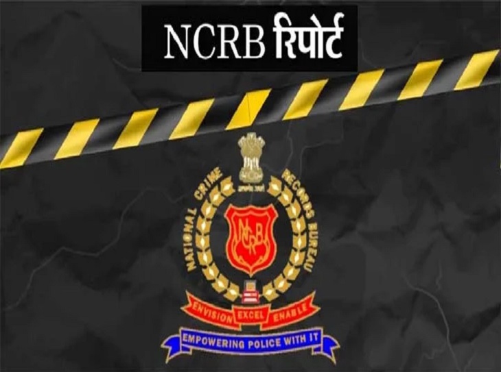 NCRB की रिपोर्ट हुई सार्वजनिक हुई, अपराध के आंकड़े आए सामने