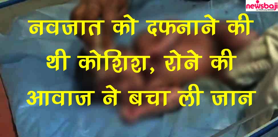 सरगुजा जिले में नवजात को दफनाने की हो रही थी कोशिश, बच गई जान.
