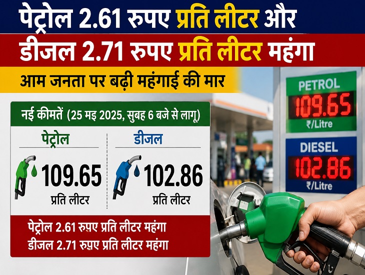 आम लोगों पर महंगाई की मार, पेट्रोल-डीजल के दामों में लगीं आग