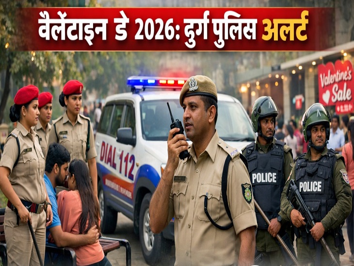 वैलेंटाइन डे 2026: दुर्ग पुलिस अलर्ट मोड पर, शहर में कड़ी सुरक्षा व्यवस्था