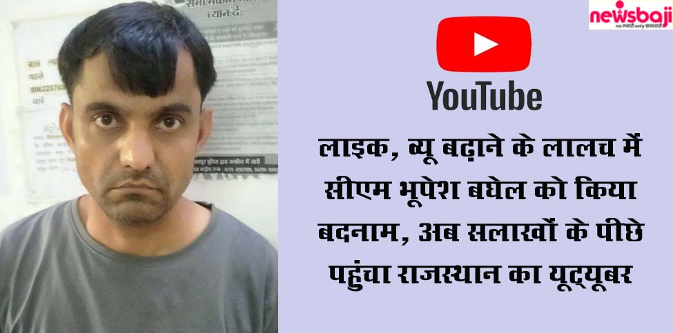 रायपुर पुलिस ने राजस्थान के यूट्यूबर को गिरफ्तार कर लिया है.