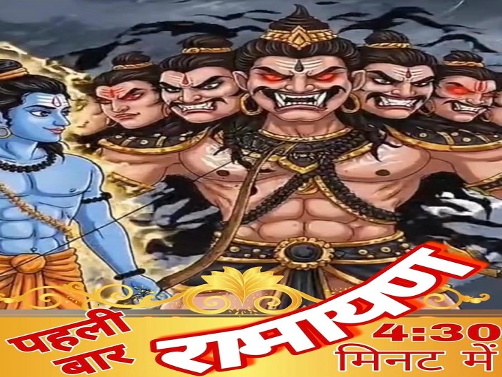 रामायण को मात्र 4:30 मिनट में प्रस्तुत किया गया है। 