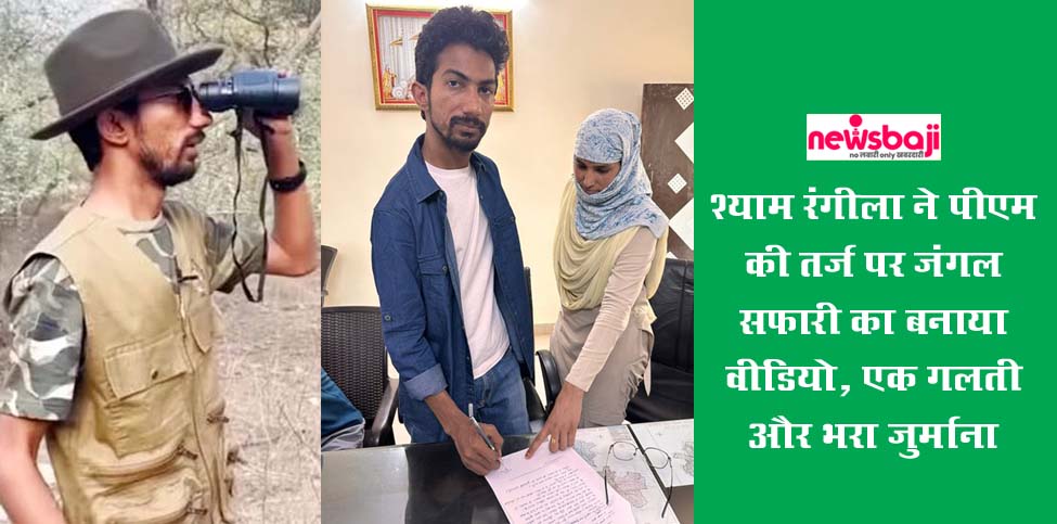 मिमिक्री स्टार श्याम रंगीला ने पीएम मोदी की तर्ज पर जंगल सफारी का बनाया वीडियो और कर दी ये गलती.