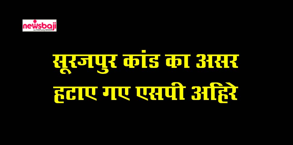 सूरजपुर की घटना के बाद एसपी का तबादला किया गया है.