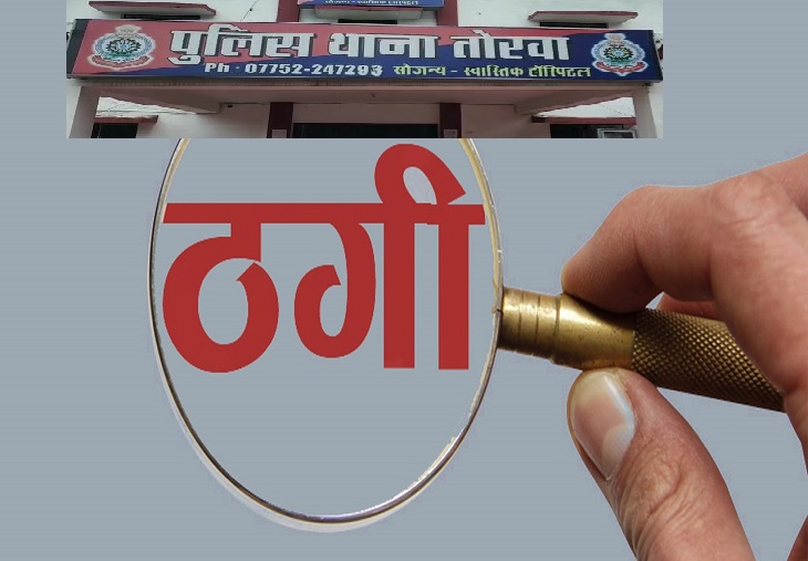 छत्तीसगढ़ में ठगों का नया पैतरा, पुलिस अधिकारी निशाने पर