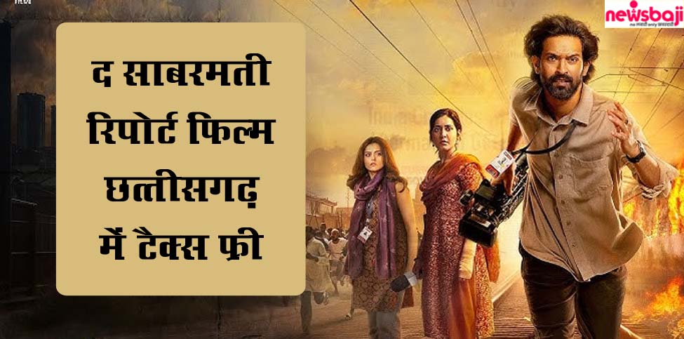फिल्म द साबरमती रिपोर्ट को छत्तीसगढ़ सरकार ने टैक्स फ्री घोषित कर दिया है. 