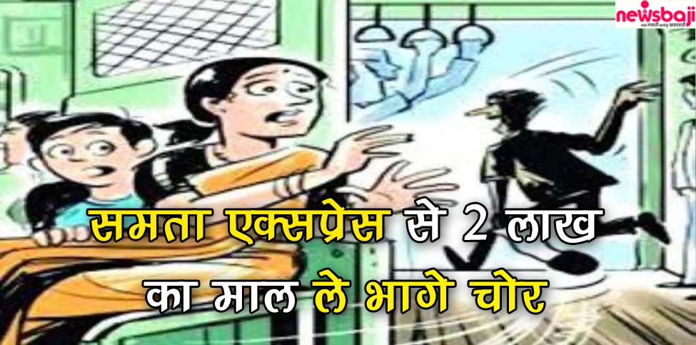 समता एक्सप्रेस में चोरी की घटना सामने आई है.