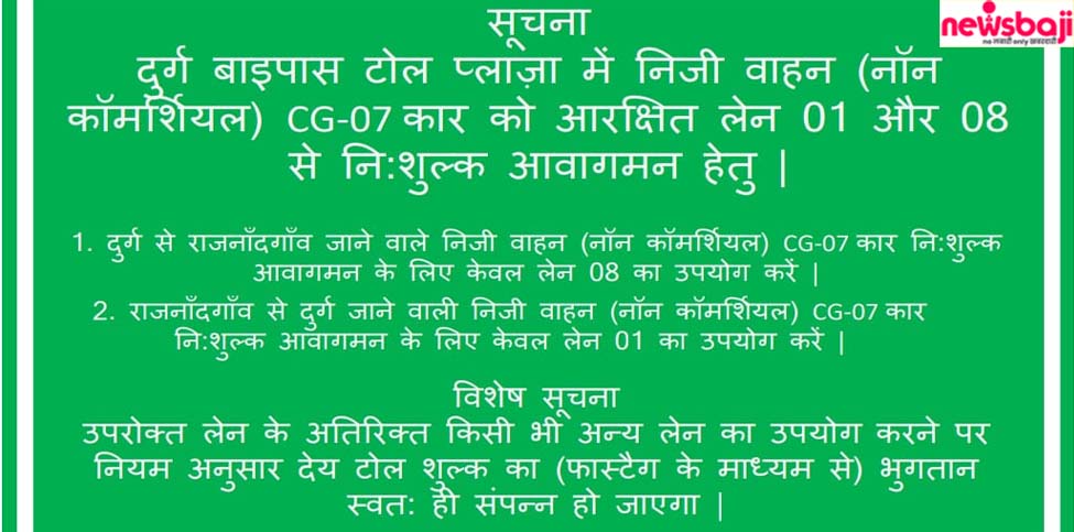दुर्ग के टोल प्लाजा में स्थानीय लोगों के लिए नए नियम के साथ निश्शुल्क आवागमन की सुविधा शुरू कर दी गई है.