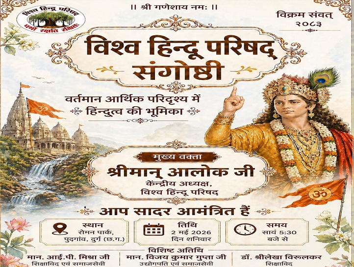 दुर्ग में वर्तमान आर्थिक परिदृश्य में हिन्दुत्व की भूमिका पर आयोजित संगोष्ठी